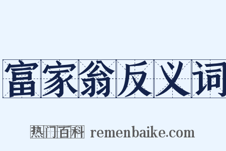 富家翁反义词是什么意思的图片